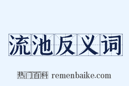流池反义词是什么意思的图片